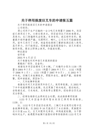 关于停用报废旧叉车的申请报五篇
