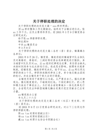 关于停职处理的决定