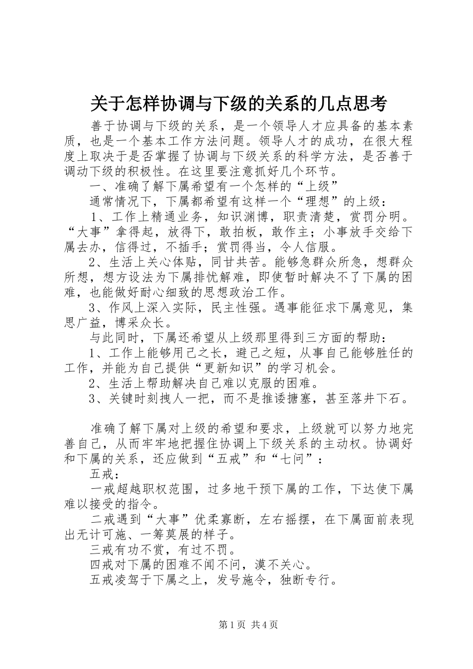 关于怎样协调与下级的关系的几点思考_第1页