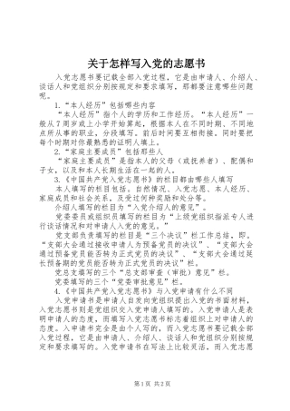 关于怎样写入党的志愿书