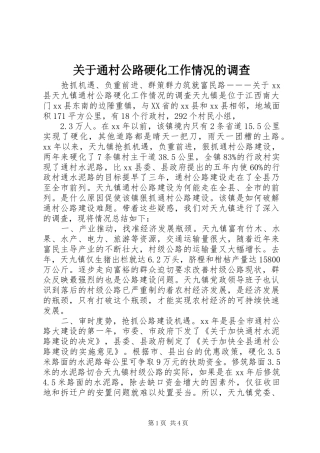 关于通村公路硬化工作情况的调查