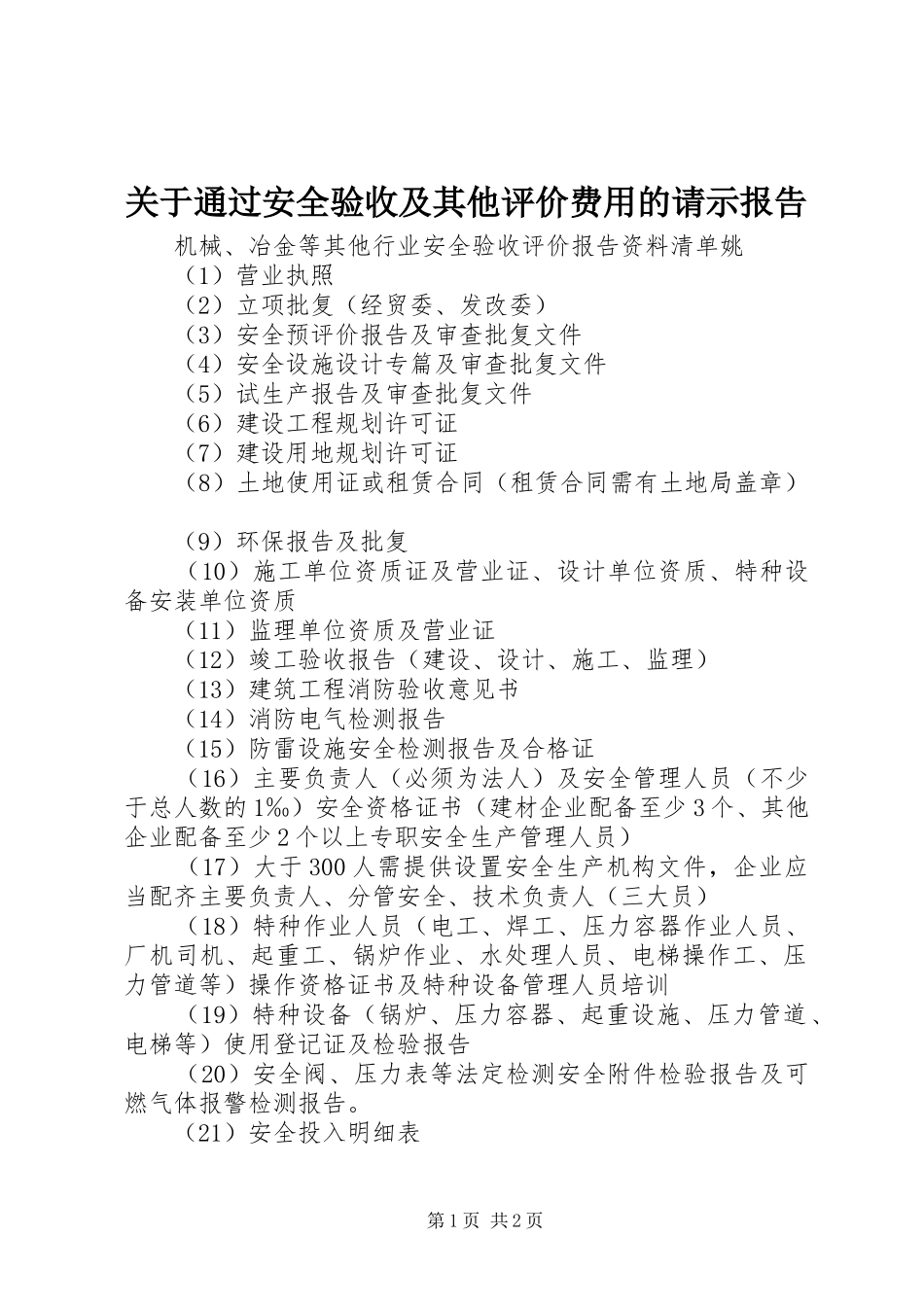 关于通过安全验收及其他评价费用的请示报告_第1页