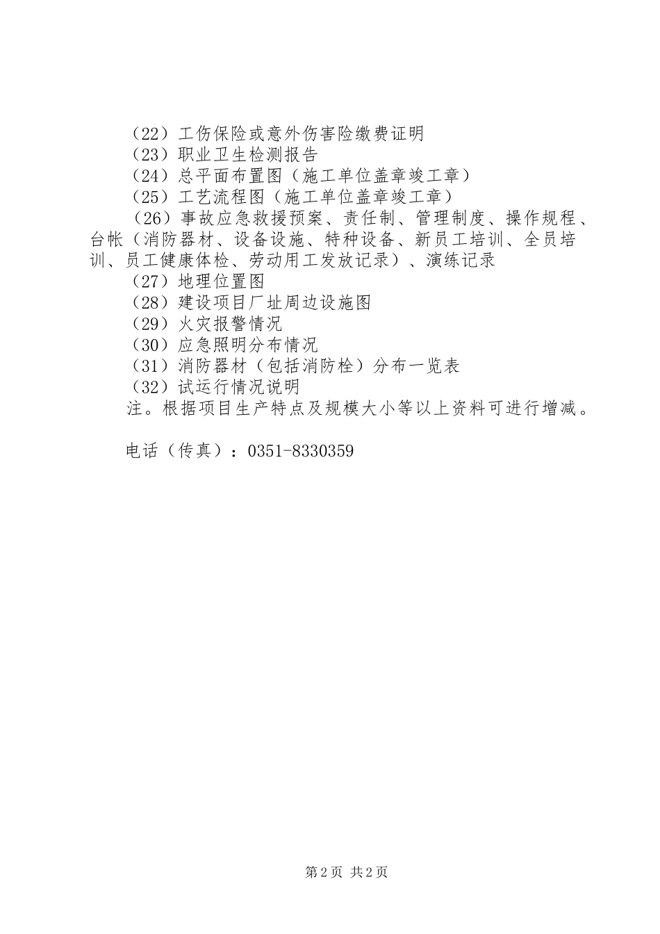 关于通过安全验收及其他评价费用的请示报告_第2页