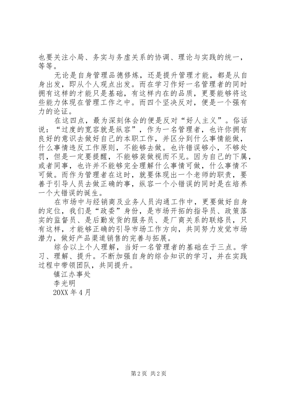 关于怎样做好企业管理者心得体会_第2页