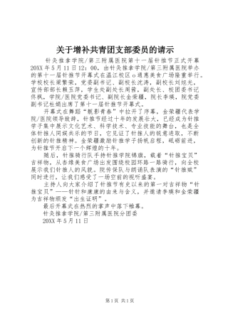 关于增补共青团支部委员的请示