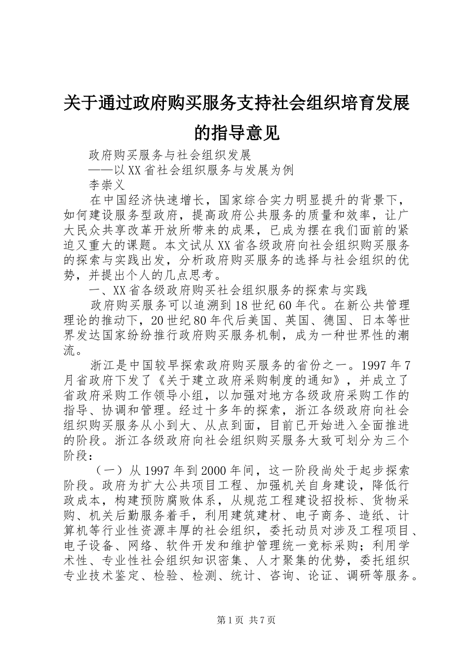 关于通过政府购买服务支持社会组织培育发展的指导意见_第1页