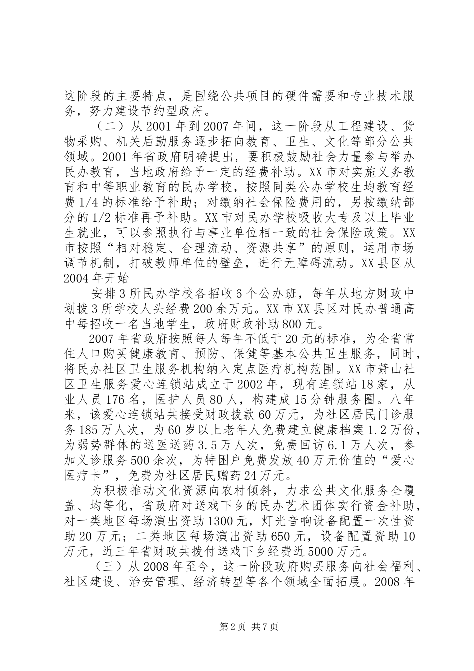 关于通过政府购买服务支持社会组织培育发展的指导意见_第2页