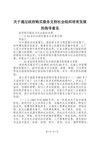 关于通过政府购买服务支持社会组织培育发展的指导意见