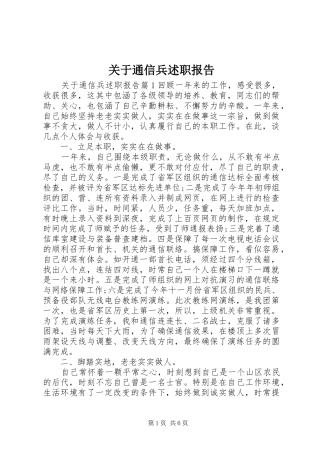 关于通信兵述职报告