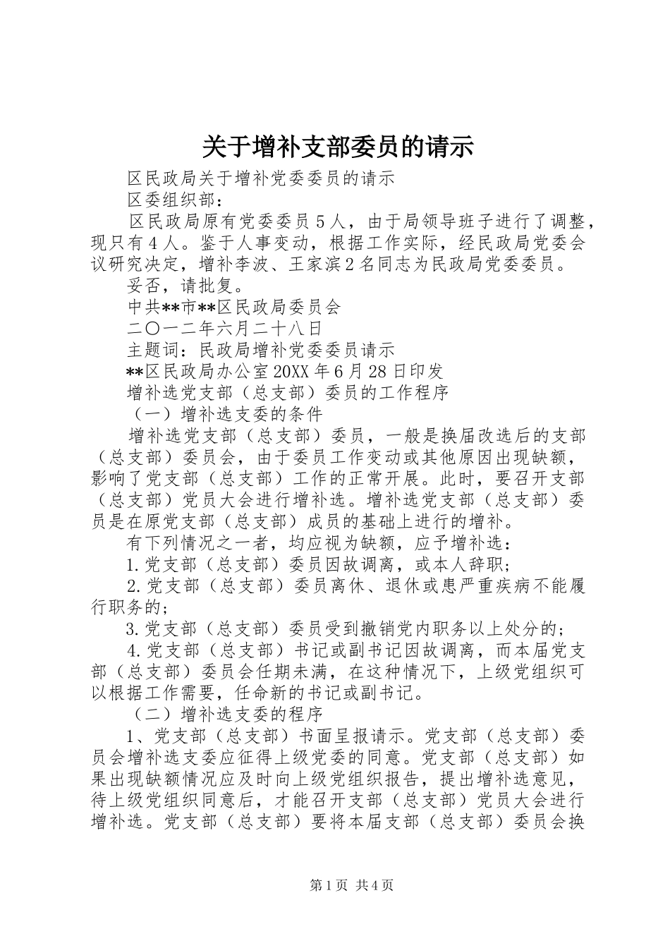 关于增补支部委员的请示_第1页