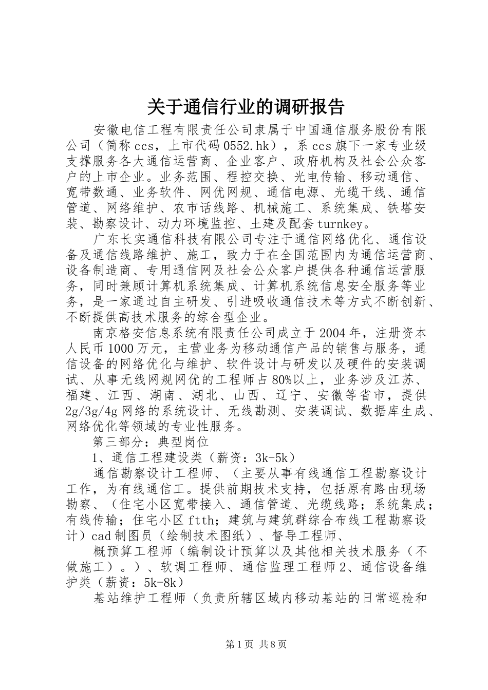 关于通信行业的调研报告_第1页