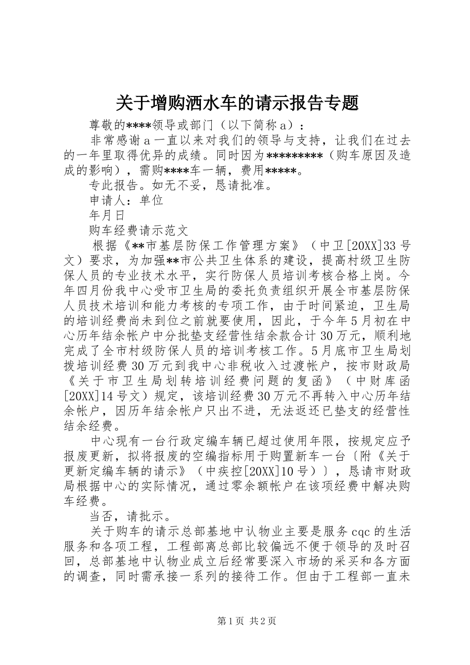 关于增购洒水车的请示报告专题_第1页