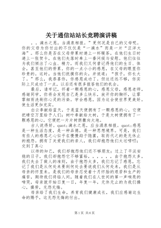 关于通信站站长竞聘演讲稿