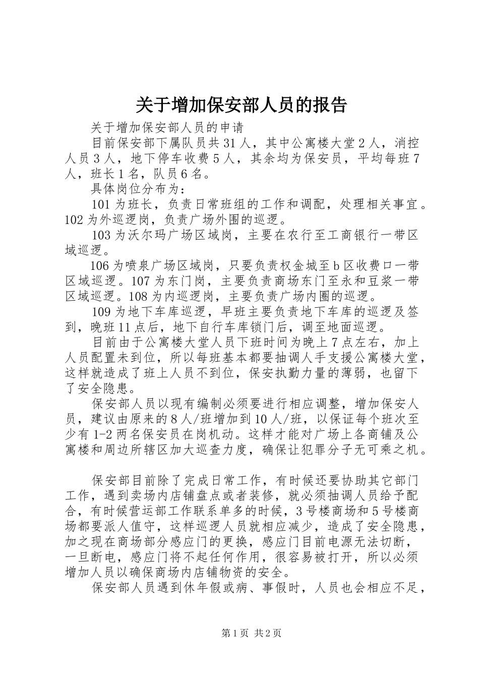 关于增加保安部人员的报告_第1页