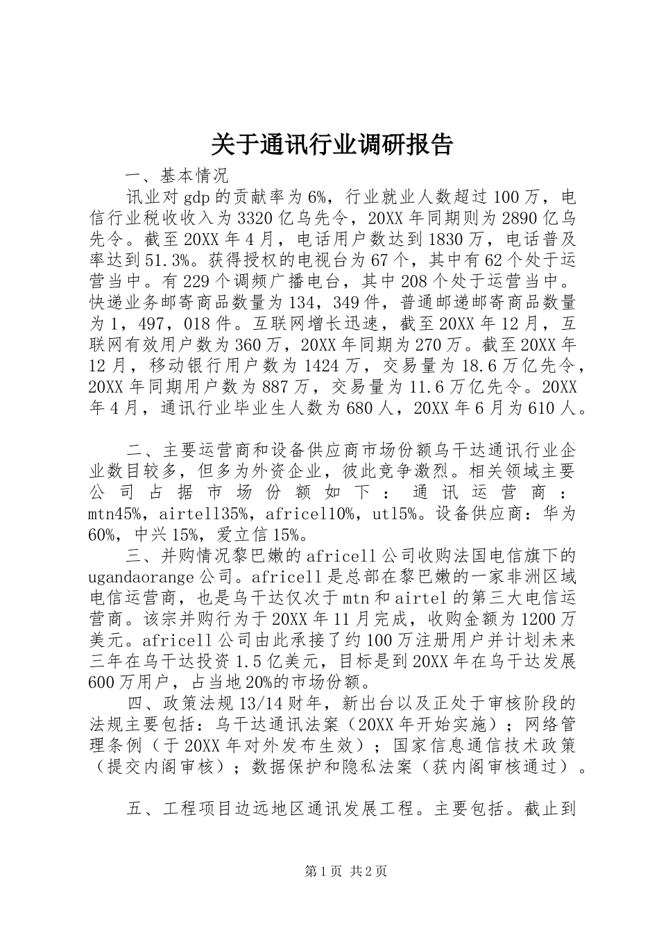 关于通讯行业调研报告_第1页