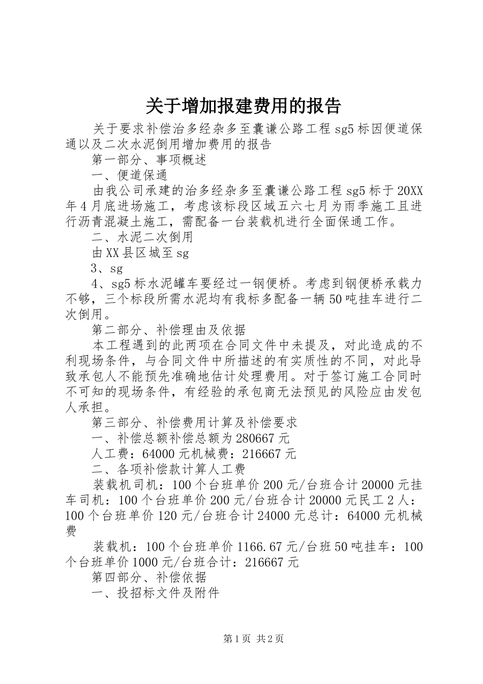 关于增加报建费用的报告_第1页