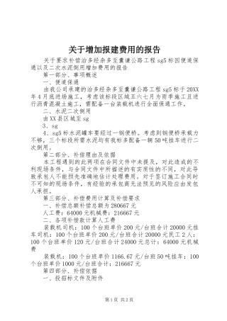 关于增加报建费用的报告