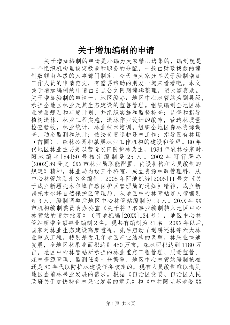 关于增加编制的申请_第1页