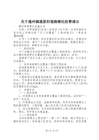 关于通州镇通星村道路硬化经费请示