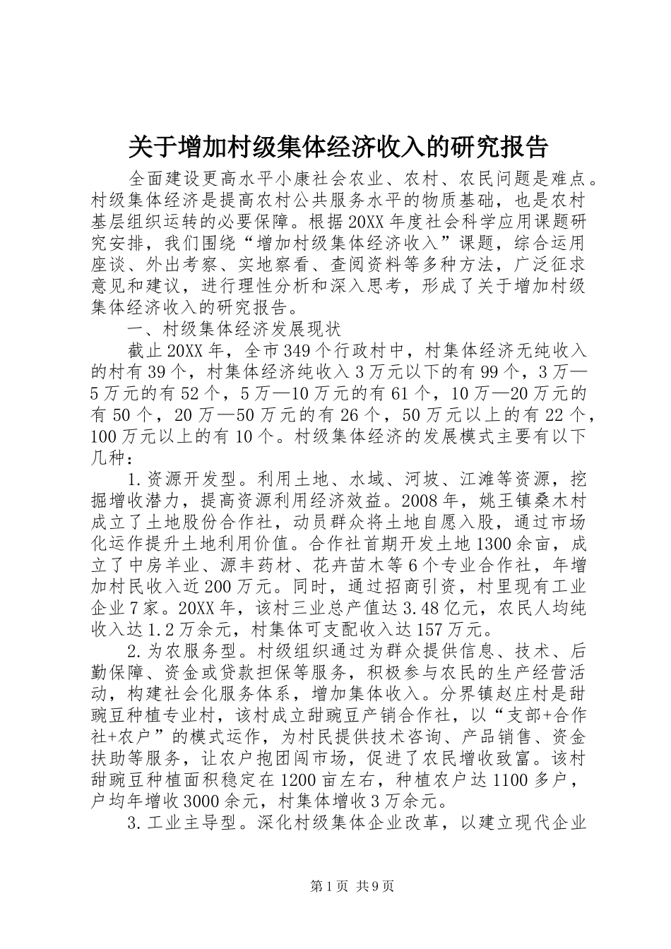 关于增加村级集体经济收入的研究报告_第1页