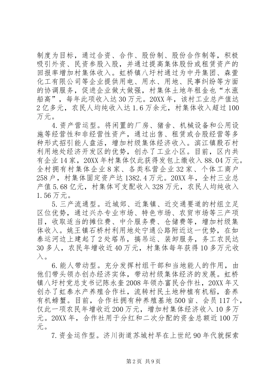 关于增加村级集体经济收入的研究报告_第2页
