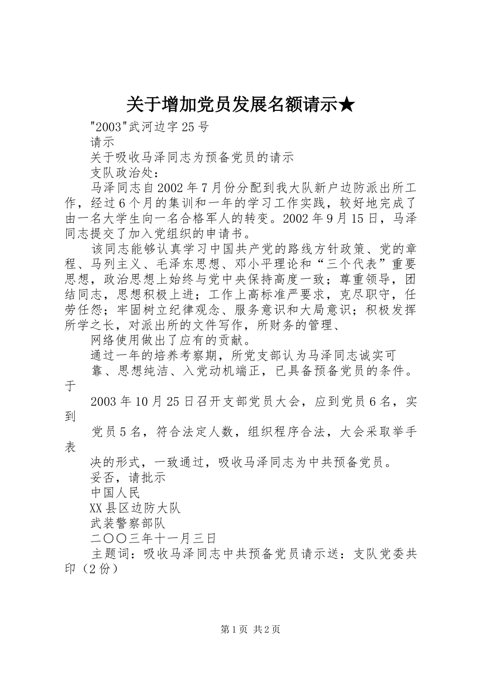 关于增加党员发展名额请示_第1页