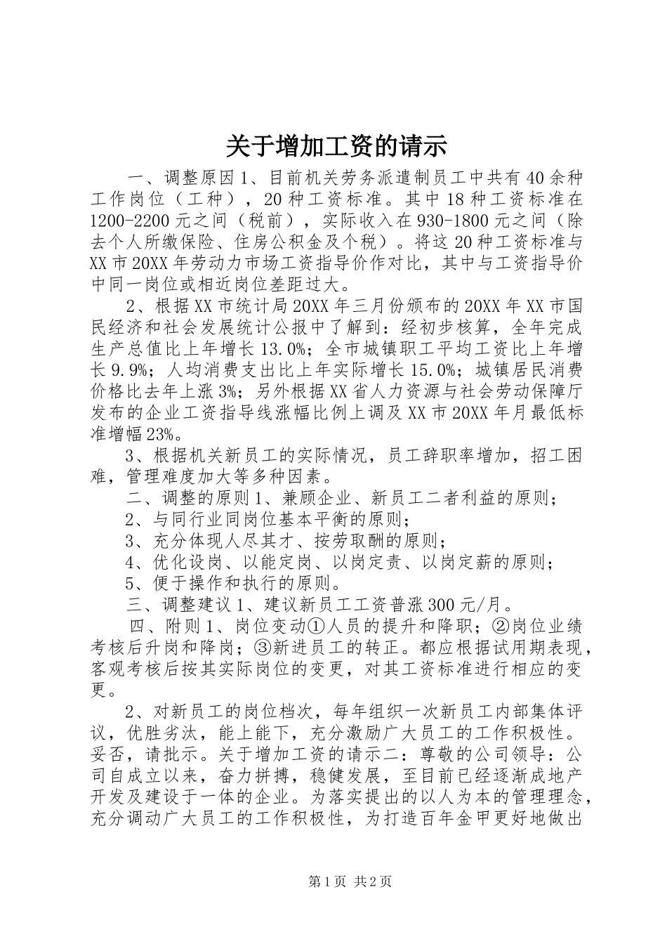 关于增加工资的请示_第1页