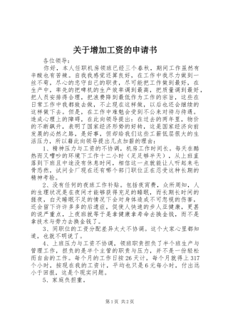 关于增加工资的申请书