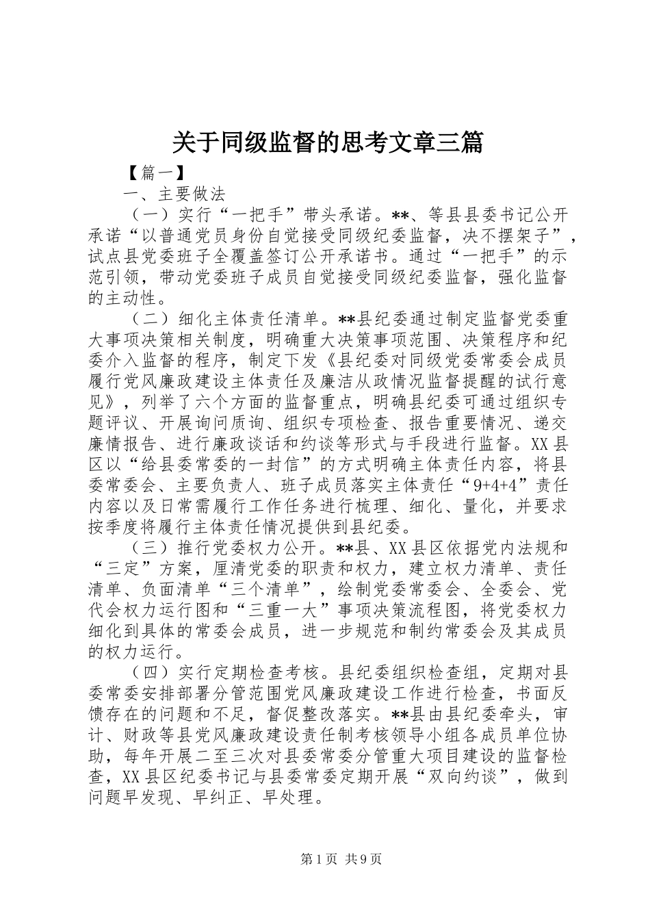 关于同级监督的思考文章三篇_第1页