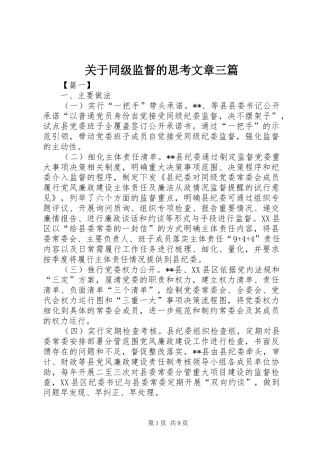 关于同级监督的思考文章三篇