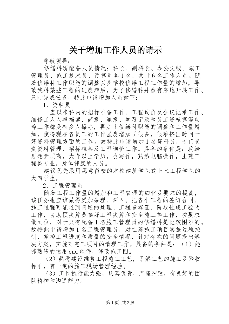 关于增加工作人员的请示_第1页