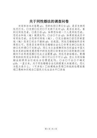 关于同性婚法的调查问卷