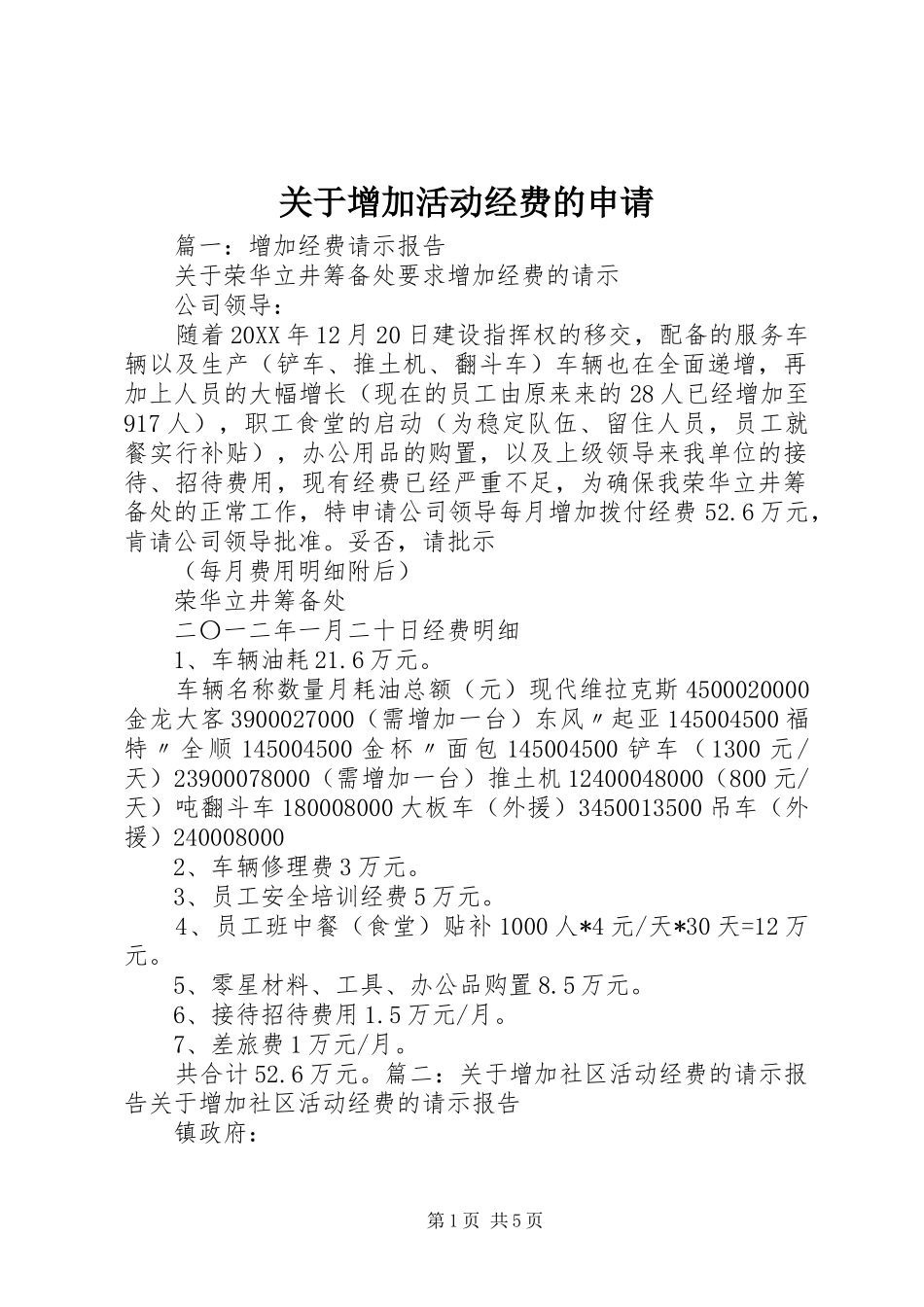 关于增加活动经费的申请_第1页