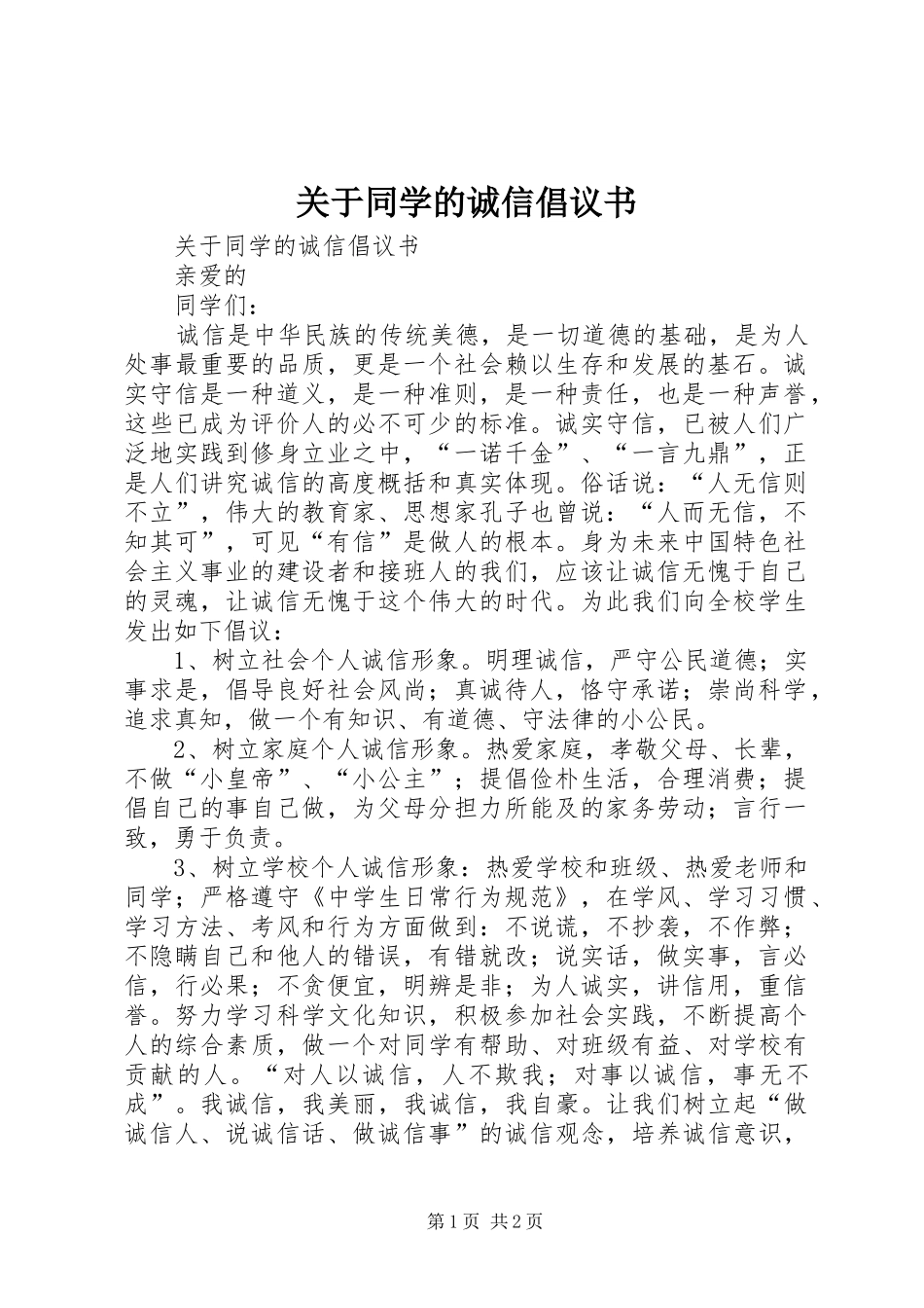 关于同学的诚信倡议书_第1页