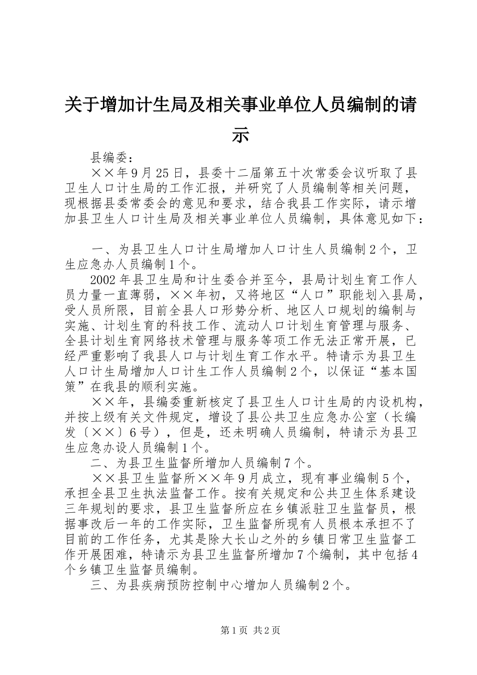 关于增加计生局及相关事业单位人员编制的请示_第1页