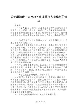 关于增加计生局及相关事业单位人员编制的请示
