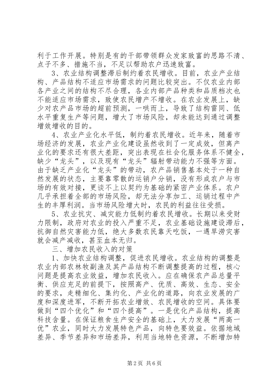 关于增加农民收入对策的思考_第2页