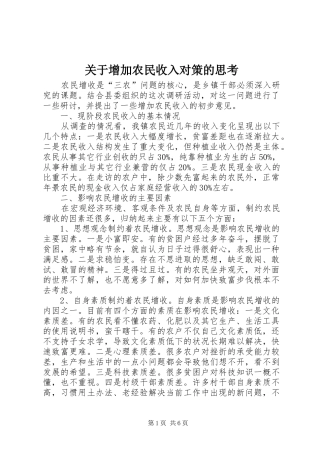 关于增加农民收入对策的思考