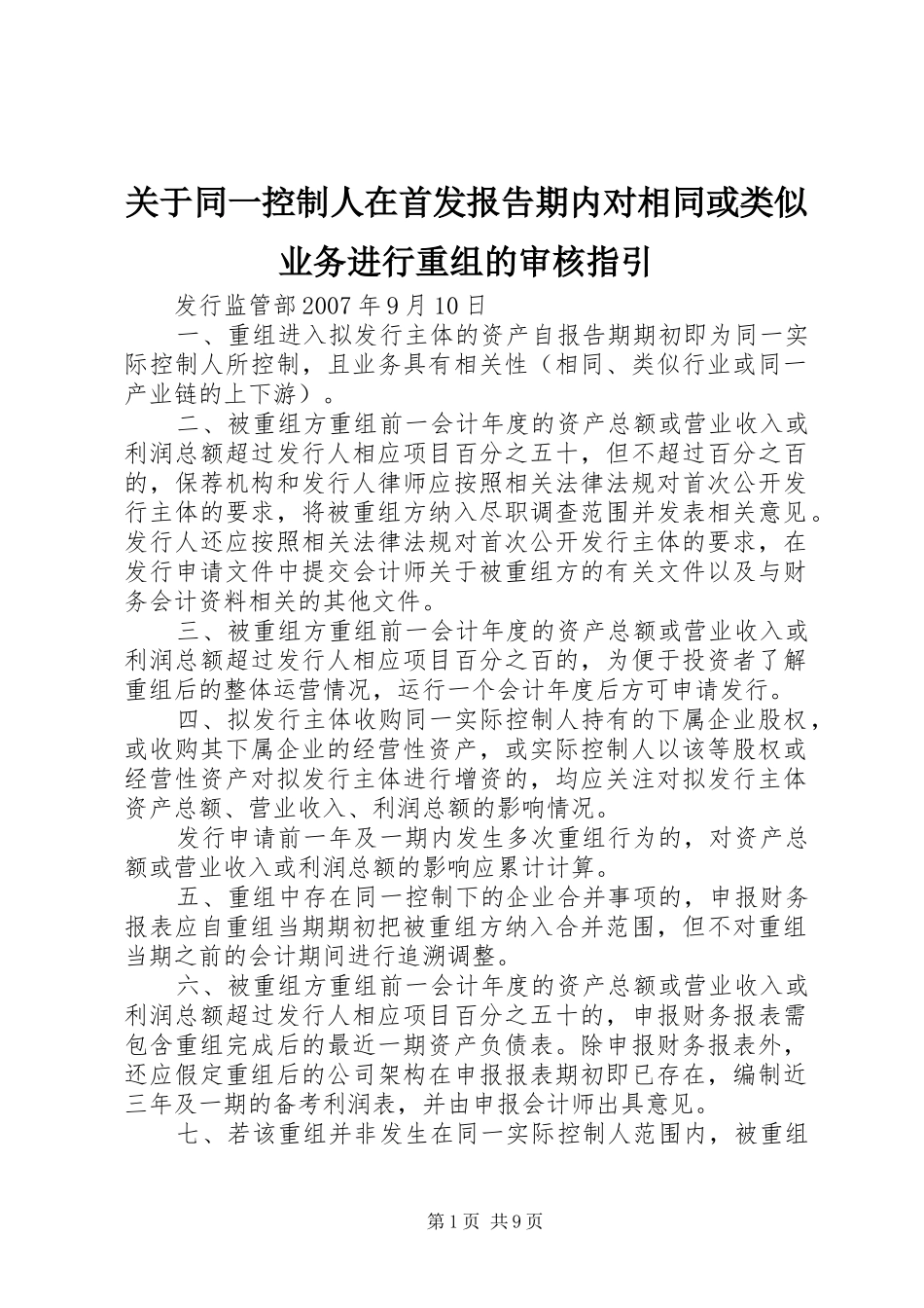 关于同一控制人在首发报告期内对相同或类似业务进行重组的审核指引_第1页