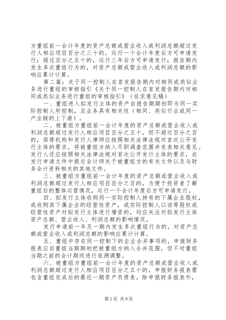 关于同一控制人在首发报告期内对相同或类似业务进行重组的审核指引_第2页