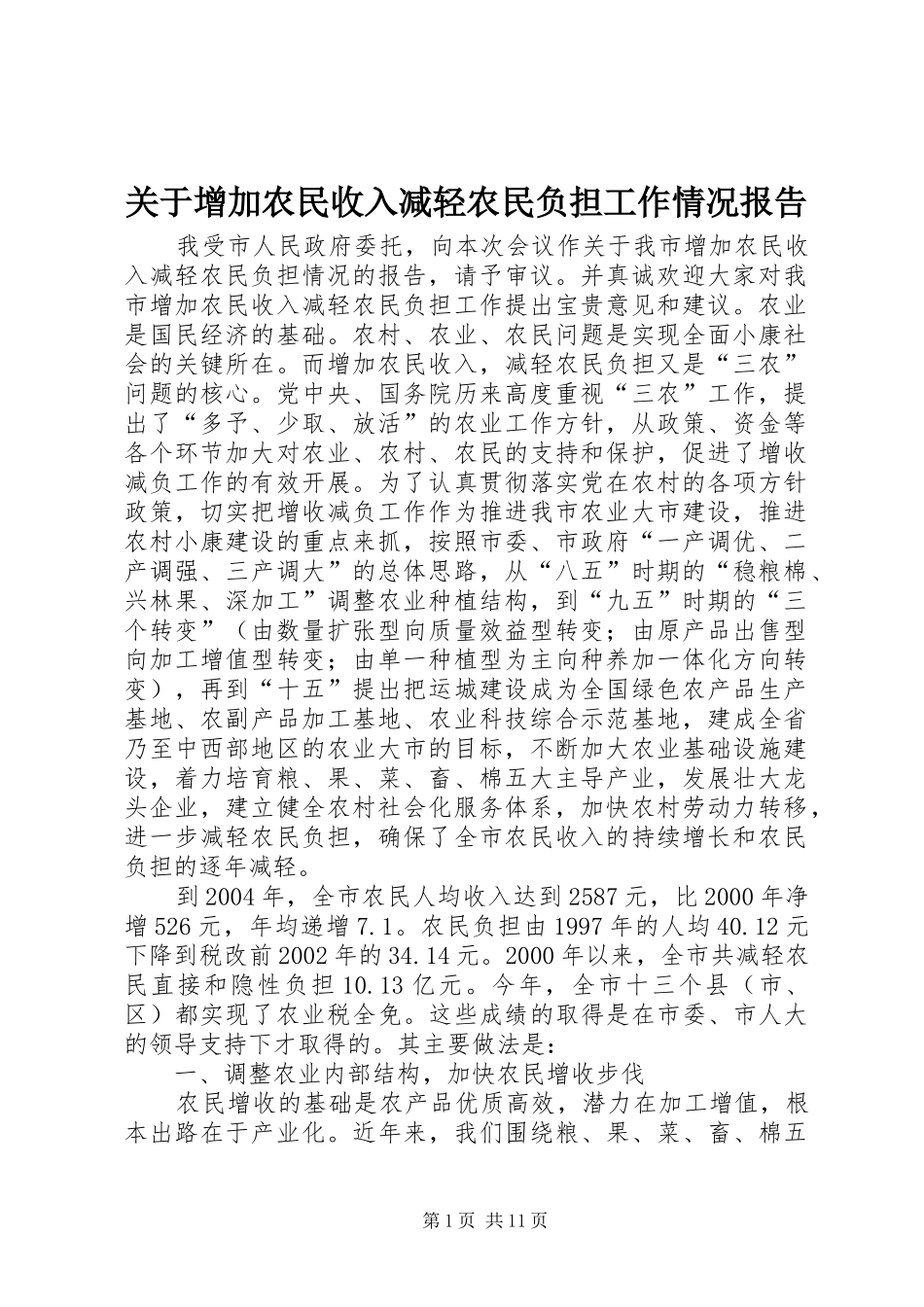 关于增加农民收入减轻农民负担工作情况报告_第1页