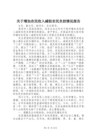 关于增加农民收入减轻农民负担情况报告