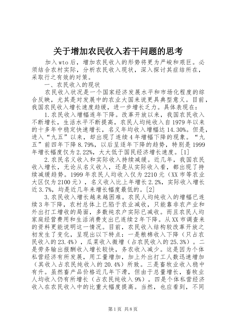 关于增加农民收入若干问题的思考_第1页