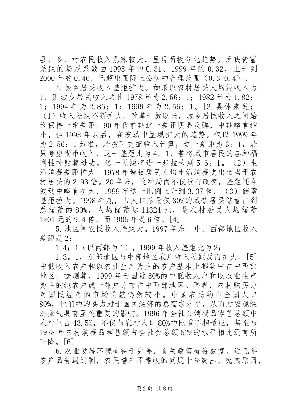 关于增加农民收入若干问题的思考_第2页
