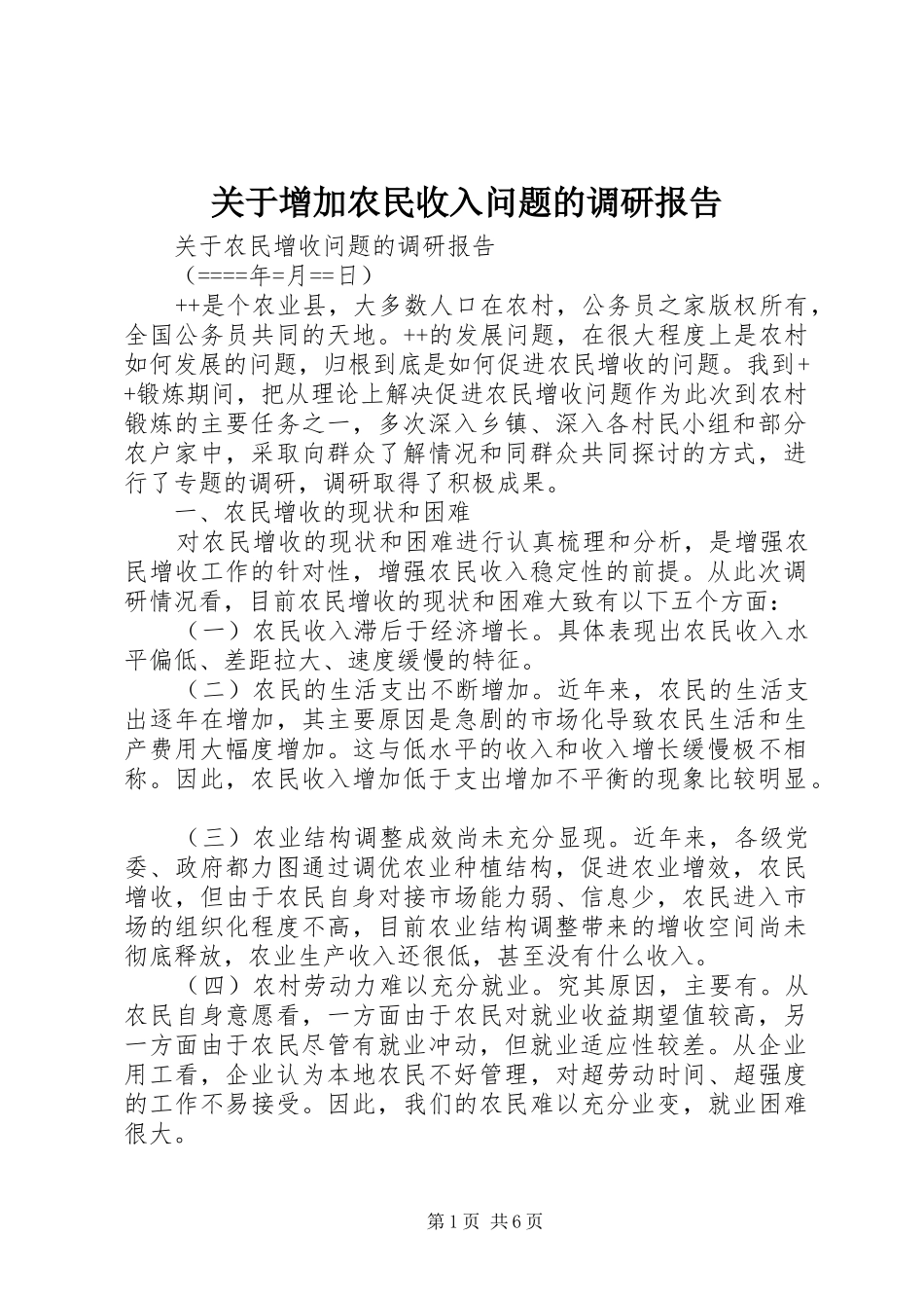 关于增加农民收入问题的调研报告_第1页