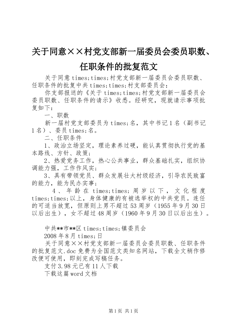 关于同意村党支部新一届委员会委员职数任职条件的批复范文_第1页