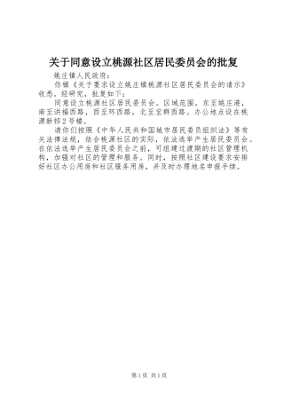 关于同意设立桃源社区居民委员会的批复
