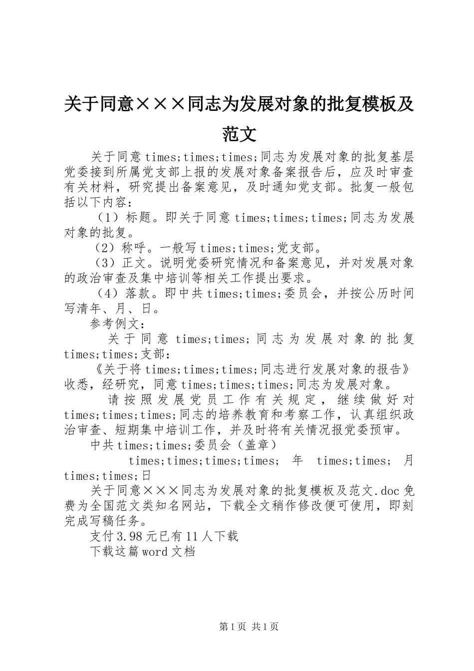 关于同意同志为发展对象的批复模板及范文_第1页