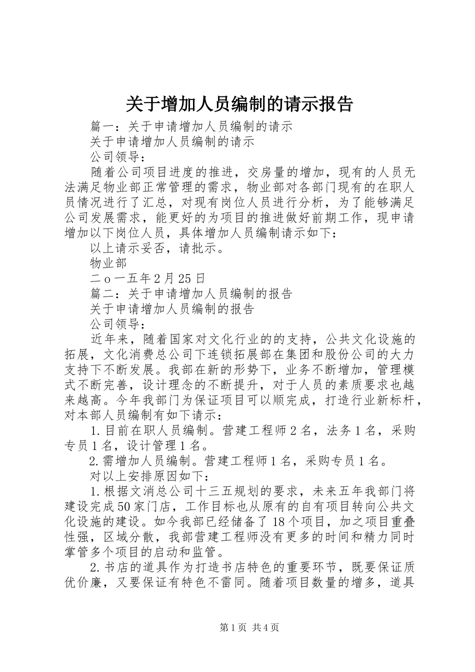 关于增加人员编制的请示报告_第1页