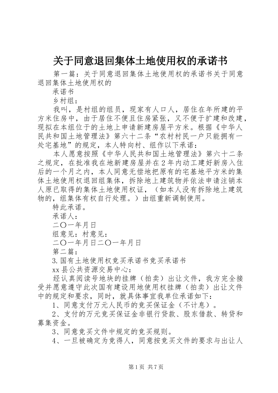 关于同意退回集体土地使用权的承诺书_第1页